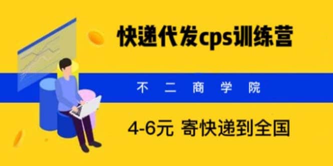 快递代发CPS，月入万元，不起眼却很赚钱的信息差项目多客网创-网创项目资源站-副业项目-创业项目-搞钱项目多客网创