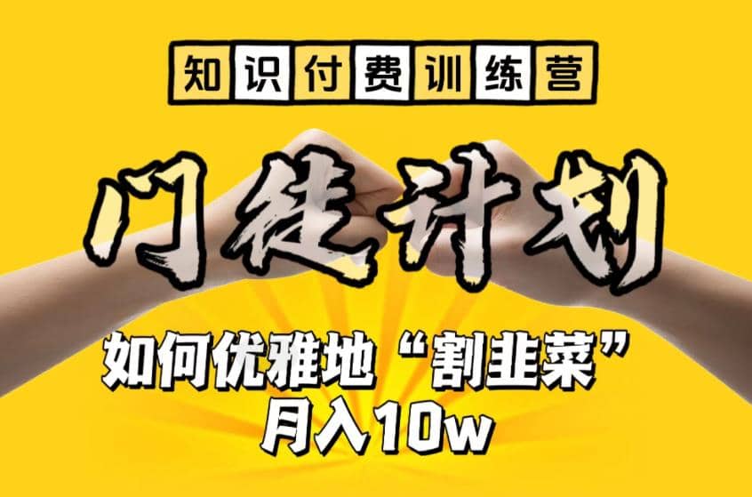 【知识付费训练营】手把手教你优雅地“割韭菜”月入10w多客网创-网创项目资源站-副业项目-创业项目-搞钱项目多客网创