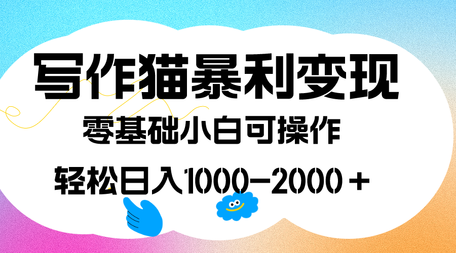 写作猫暴利变现，日入1000-2000＋，0基础小白可做，附保姆级教程多客网创-网创项目资源站-副业项目-创业项目-搞钱项目多客网创