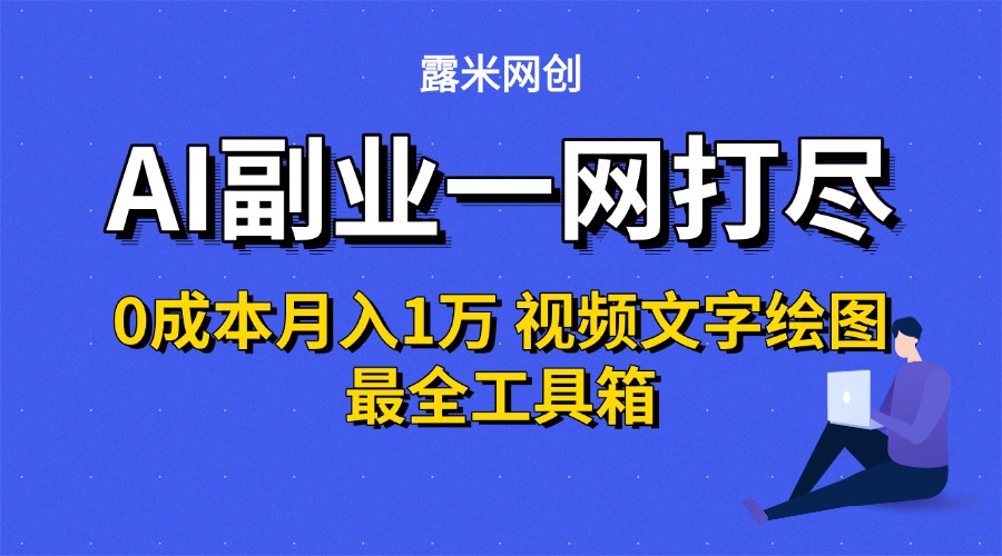 AI副业一网打尽0投入月入1万＋视频文字绘图最全工具箱多客网创-网创项目资源站-副业项目-创业项目-搞钱项目多客网创