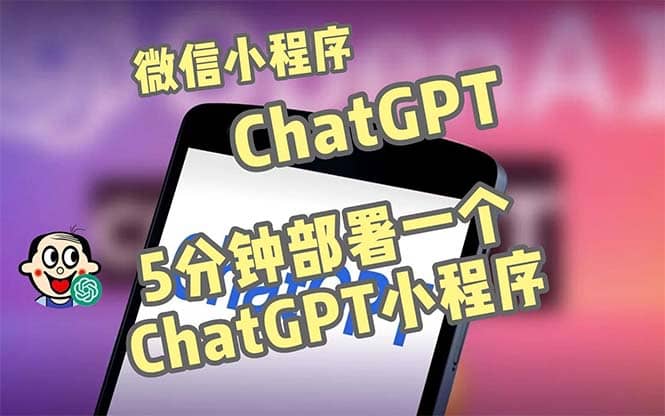 全网首发-CGPT3.1微信小程序部署搭建，自带流量主版本【源码+教程】多客网创-网创项目资源站-副业项目-创业项目-搞钱项目多客网创