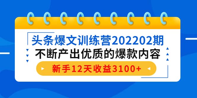 头条爆文训练营202202期，不断产出优质的爆款内容多客网创-网创项目资源站-副业项目-创业项目-搞钱项目多客网创