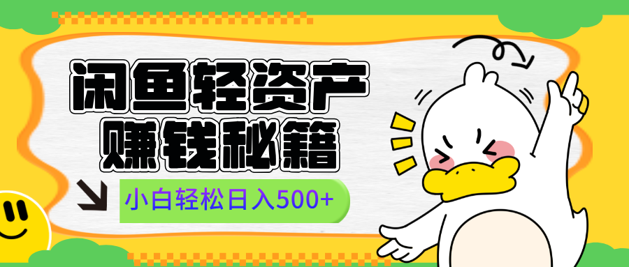 闲鱼轻资产赚钱秘籍, 小白轻松日入500+多客网创-网创项目资源站-副业项目-创业项目-搞钱项目多客网创