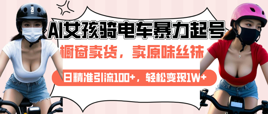 AI起号美女骑电车爆火视频，日引流精准100+，月变现轻松破万！多客网创-网创项目资源站-副业项目-创业项目-搞钱项目多客网创