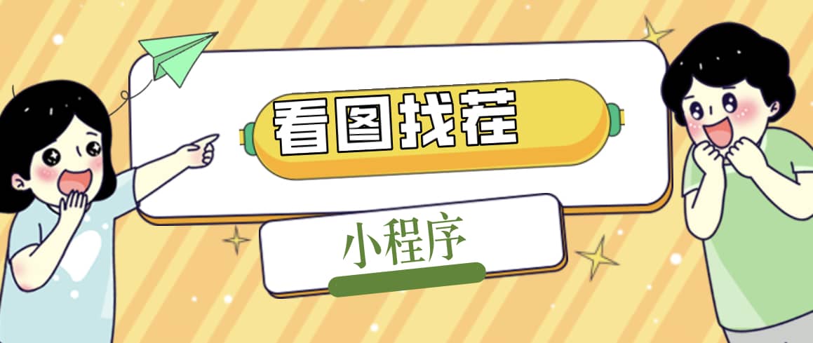 2023最火微信看图找茬小程序，可对接流量主【源码+教程】多客网创-网创项目资源站-副业项目-创业项目-搞钱项目多客网创