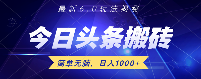 日入1000+头条6.0最新玩法揭秘，无脑操做！多客网创-网创项目资源站-副业项目-创业项目-搞钱项目多客网创