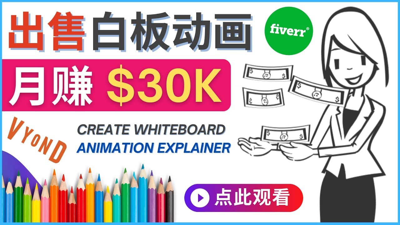 如何用最简单制作白板动画（WhiteBoard Animation）月赚3万美元多客网创-网创项目资源站-副业项目-创业项目-搞钱项目多客网创