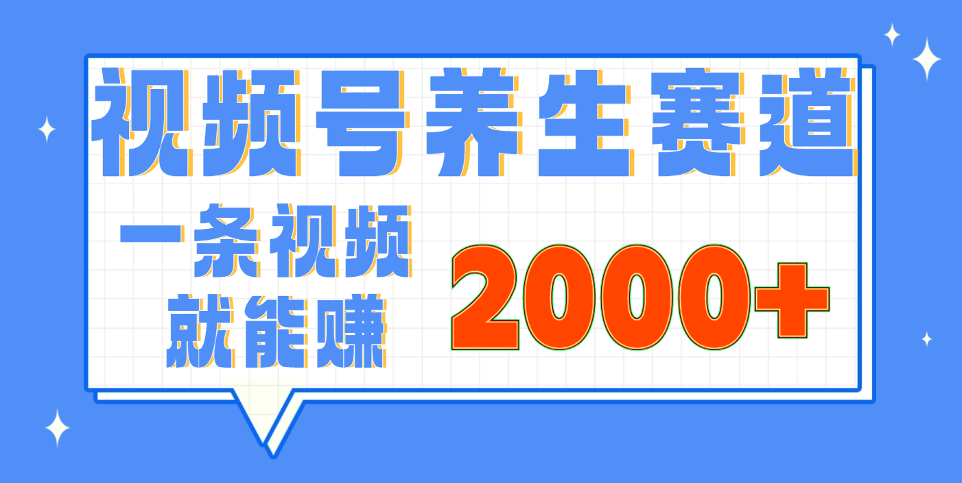 视频号养生赛道，0门槛，超简单，小白轻松上手，长期稳定可做，月入3w+不是梦多客网创-网创项目资源站-副业项目-创业项目-搞钱项目多客网创