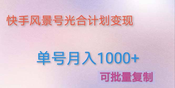 利用快手风景号 通过光合计划（附详细教程及制作软件）多客网创-网创项目资源站-副业项目-创业项目-搞钱项目多客网创