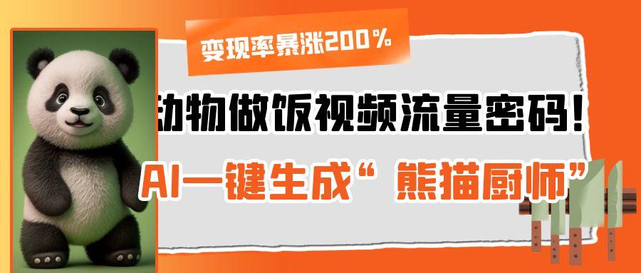 动物做饭视频流量密码！AI一键生成“熊猫厨师”，变现率暴涨200%多客网创-网创项目资源站-副业项目-创业项目-搞钱项目多客网创