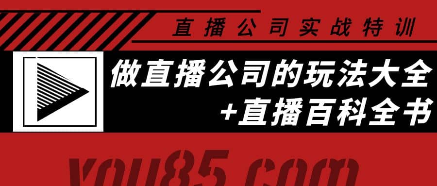 老陈·直播公司实战特训：做直播公司的玩法大全+直播百科全书多客网创-网创项目资源站-副业项目-创业项目-搞钱项目多客网创