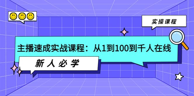 主播速成实战课程：从1到100到千人在线，新人必学多客网创-网创项目资源站-副业项目-创业项目-搞钱项目多客网创