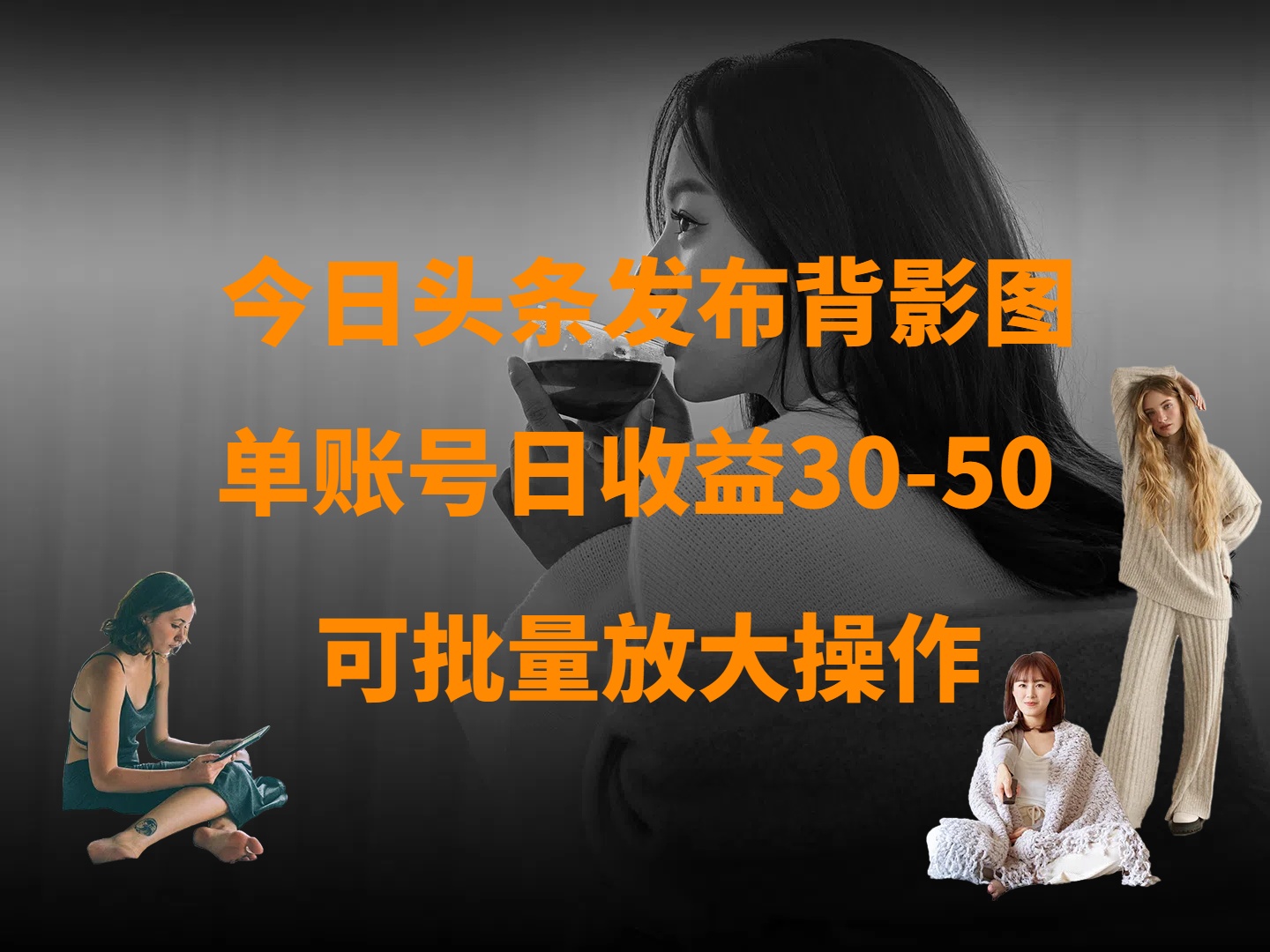今日头条发布背影图 单账号日收益30-50 可放大操作多客网创-网创项目资源站-副业项目-创业项目-搞钱项目多客网创
