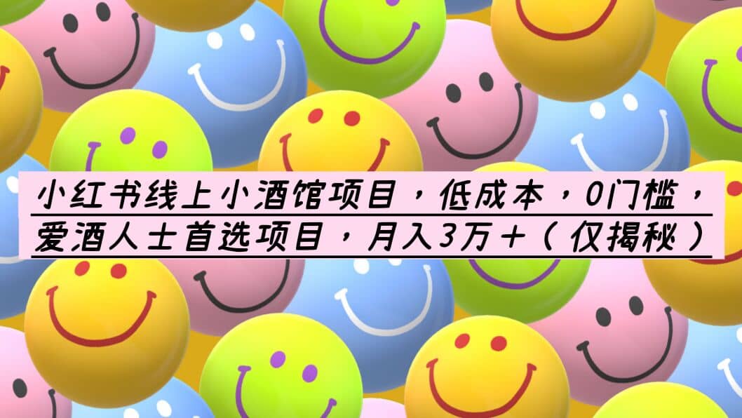 小红书线上小酒馆项目，低成本，0门槛，爱酒人士首选项目，月入3万＋多客网创-网创项目资源站-副业项目-创业项目-搞钱项目多客网创