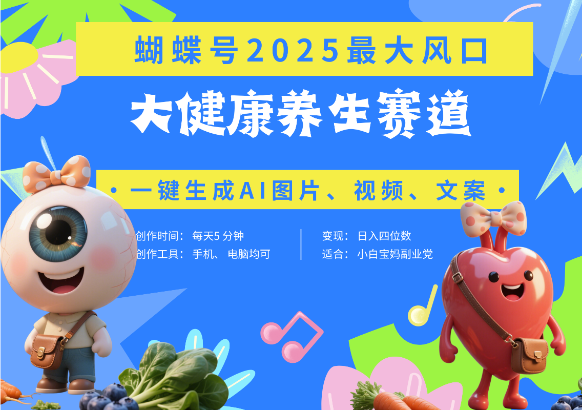 蝴蝶号器官养生赛道+豆包 AI快速产出爆款视频   起号快  带货超级猛 每天仅需五分钟 变现路子广 日入五位数 小白 宝妈 上班族副业 轻松躺赚多客网创-网创项目资源站-副业项目-创业项目-搞钱项目多客网创