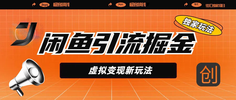 闲鱼引流掘金，虚拟变现新玩法，配合全网项目库，精准引流变现5W+多客网创-网创项目资源站-副业项目-创业项目-搞钱项目多客网创