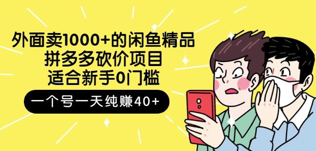 外面卖1000+的闲鱼精品：拼多多砍价项目，一个号一天纯赚40+适合新手0门槛多客网创-网创项目资源站-副业项目-创业项目-搞钱项目多客网创