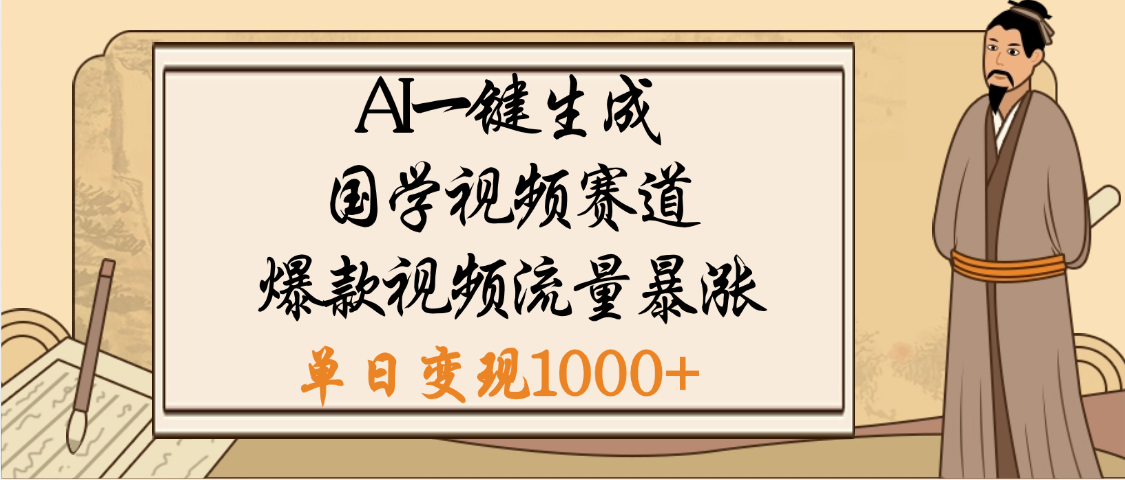 爆涨流量的全新赛道，【国学视频赛道】利用AI便可免费生成啦多客网创-网创项目资源站-副业项目-创业项目-搞钱项目多客网创