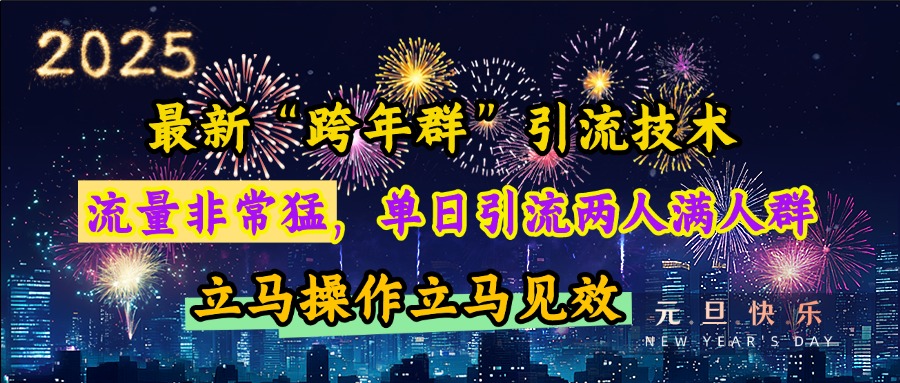 最新“跨年群”引流，流量非常猛，单日引流两人满人群，立马操作立马见效多客网创-网创项目资源站-副业项目-创业项目-搞钱项目多客网创