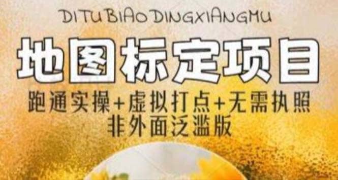 全新地图标注教程，简单易上手，不需要营业执照，挑战月入过万多客网创-网创项目资源站-副业项目-创业项目-搞钱项目多客网创