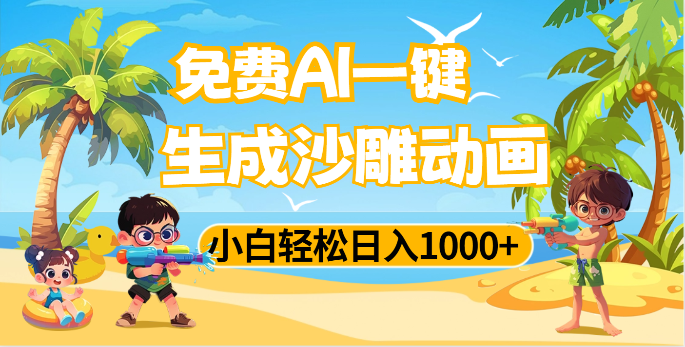 AI一键生成沙雕动画,小白轻松日入1000+多客网创-网创项目资源站-副业项目-创业项目-搞钱项目多客网创