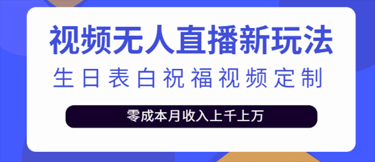 抖音无人直播新玩法 生日表白祝福2.0版本 一单利润10-20元(模板+软件+教程)多客网创-网创项目资源站-副业项目-创业项目-搞钱项目多客网创