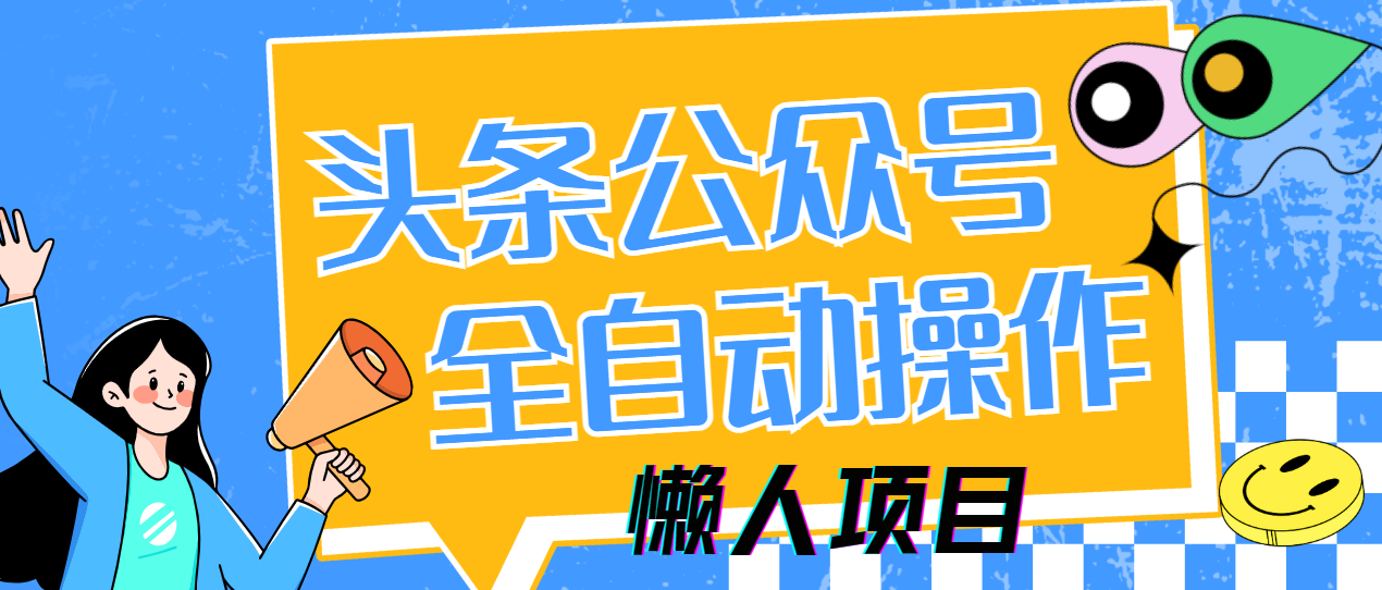 懒人项目，多平台操作全自动运行，头条，公众号，下班实操5分钟日入500+多客网创-网创项目资源站-副业项目-创业项目-搞钱项目多客网创