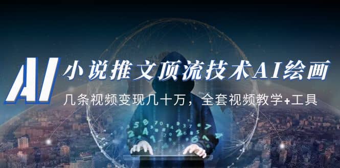 小说推文·顶流技术AI绘画教学:几条视频变现几十万,全套视频教学+工具多客网创-网创项目资源站-副业项目-创业项目-搞钱项目多客网创