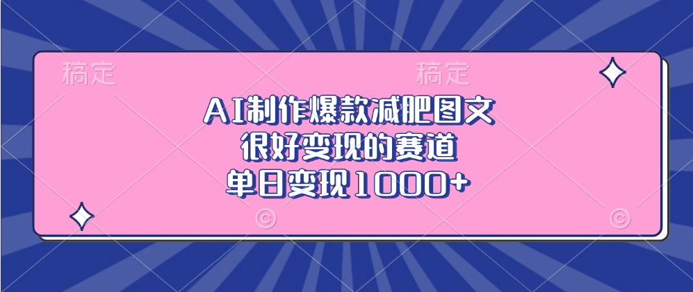 AI制作爆款减肥图文，很好变现的赛道，单日变现1000+多客网创-网创项目资源站-副业项目-创业项目-搞钱项目多客网创