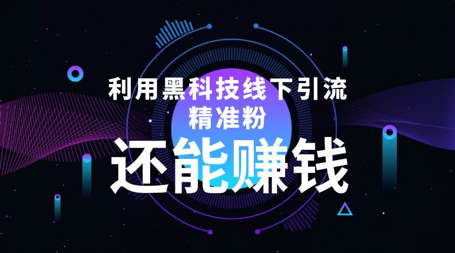 利用黑科技线下精准引流，一部手机可操作【视频+文档】多客网创-网创项目资源站-副业项目-创业项目-搞钱项目多客网创