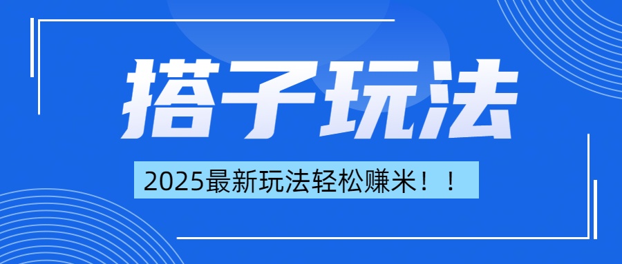 简单轻松赚钱！最新搭子项目玩法让你解放双手躺着赚钱！多客网创-网创项目资源站-副业项目-创业项目-搞钱项目多客网创