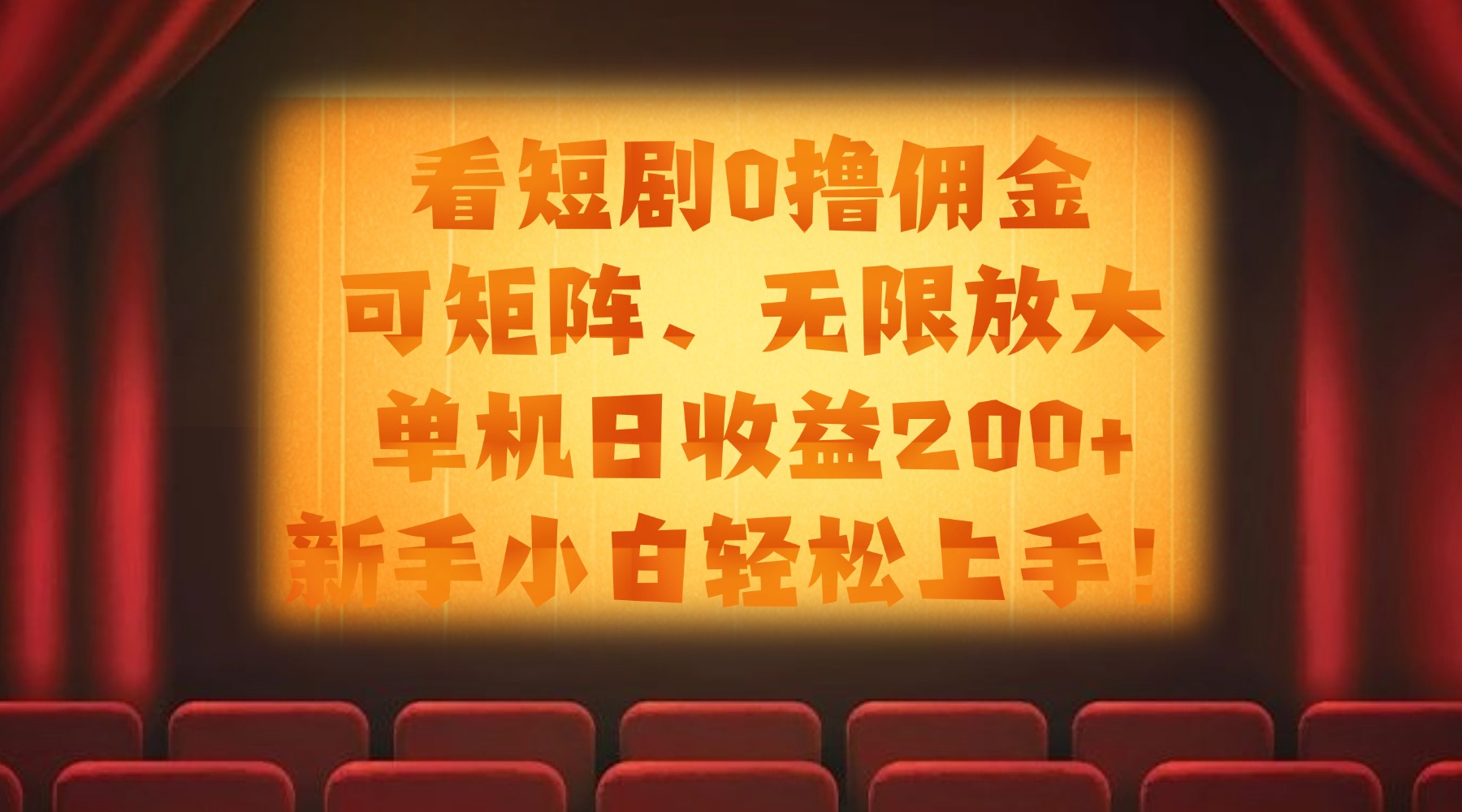 看短剧0撸佣金，可矩阵无限放大，单机日收益200+，新手小白轻松上手！多客网创-网创项目资源站-副业项目-创业项目-搞钱项目多客网创