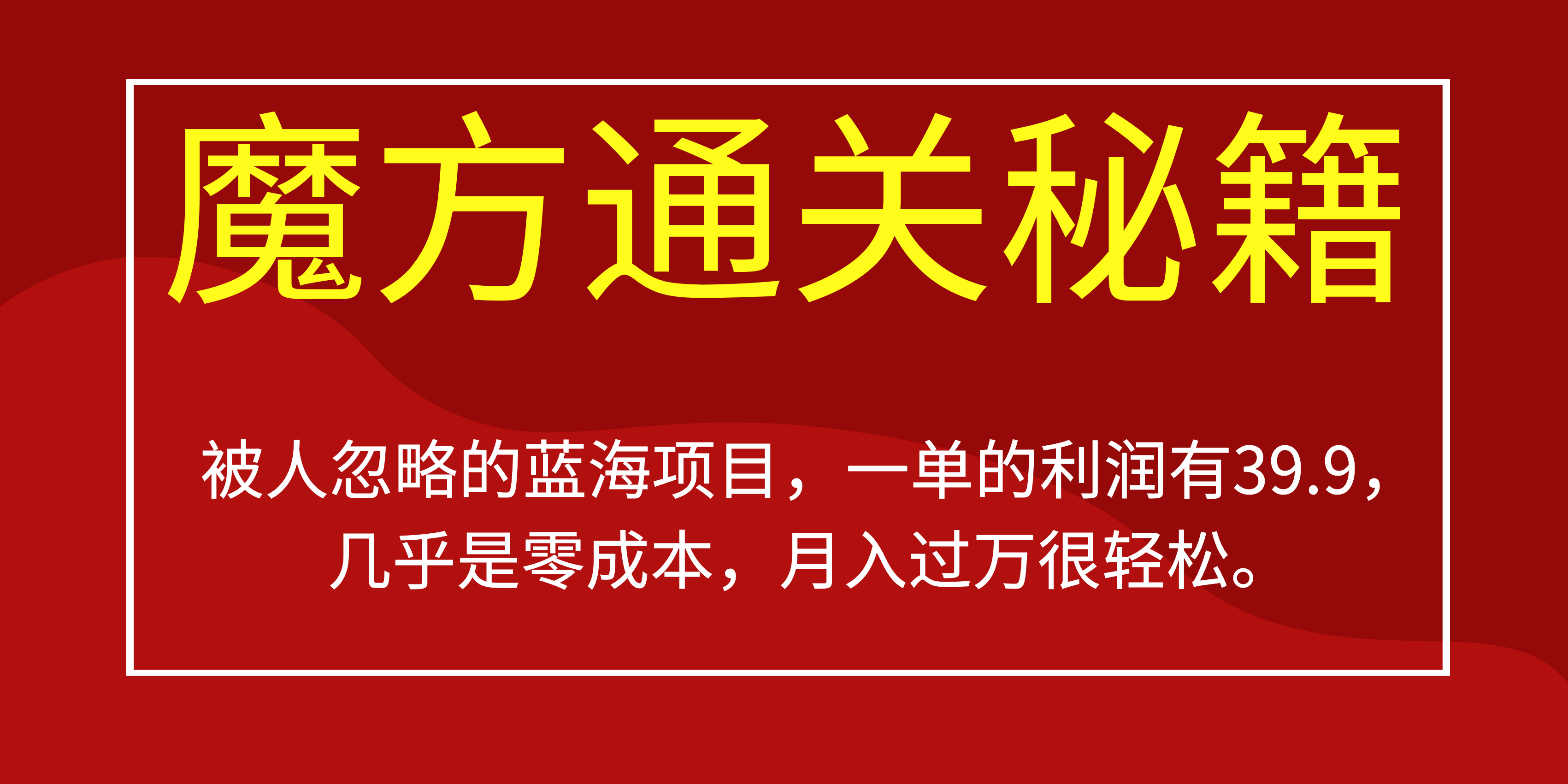被人忽略的蓝海项目，魔方通关秘籍一单利润有39.9，几乎是零成本多客网创-网创项目资源站-副业项目-创业项目-搞钱项目多客网创