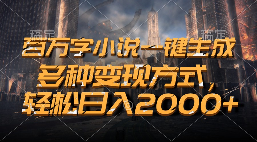 百万字小说一键生成，轻松日入2000+，多种变现方式多客网创-网创项目资源站-副业项目-创业项目-搞钱项目多客网创