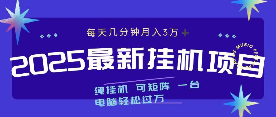 2025最新挂机项目 每天几分钟 一台电脑轻松上万多客网创-网创项目资源站-副业项目-创业项目-搞钱项目多客网创