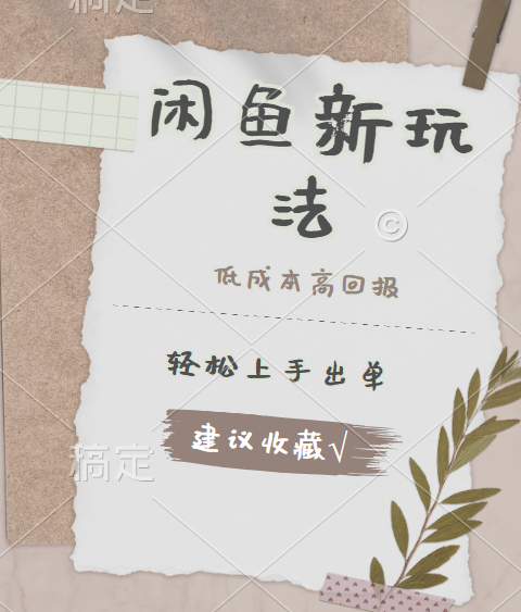 闲鱼新玩法惊现！低成本，高回报，小白轻松上手当天出单，日入 500 + 且复购率超高多客网创-网创项目资源站-副业项目-创业项目-搞钱项目多客网创