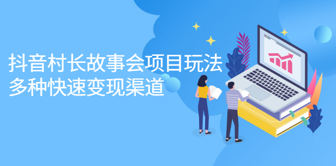 抖音村长故事会项目玩法，多种快速变现渠道【视频课程】多客网创-网创项目资源站-副业项目-创业项目-搞钱项目多客网创