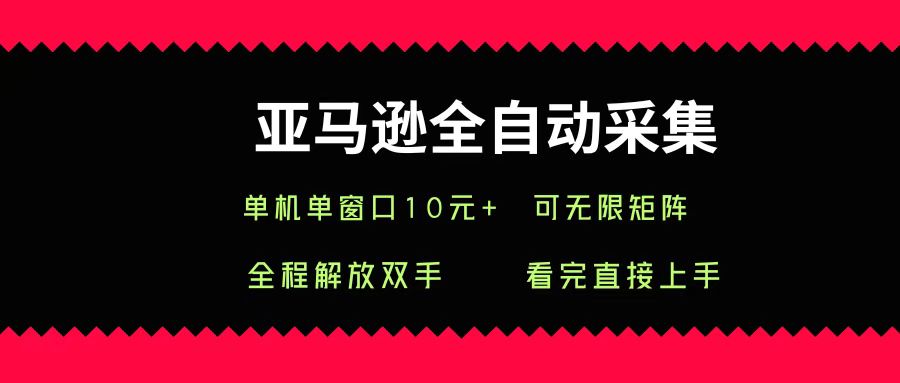 亚马逊全自动采集，单机单窗口一天10+，可无限矩阵去做多客网创-网创项目资源站-副业项目-创业项目-搞钱项目多客网创
