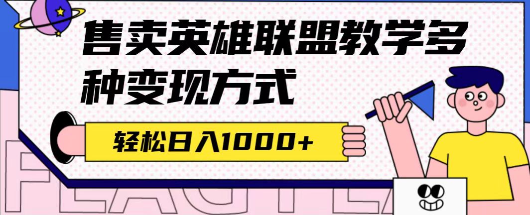 全网首发英雄联盟教学最新玩法,多种变现方式,日入1000+(附655G素材)多客网创-网创项目资源站-副业项目-创业项目-搞钱项目多客网创