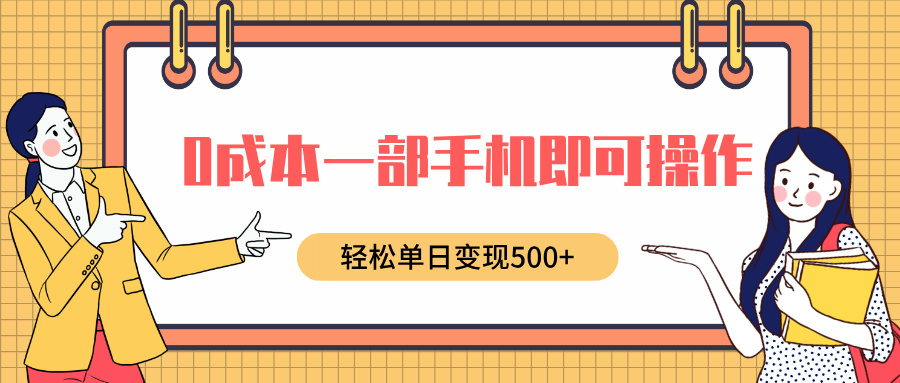 0成本一部手机即可操作，小红书卖育儿纪录片，轻松单日变现500+多客网创-网创项目资源站-副业项目-创业项目-搞钱项目多客网创