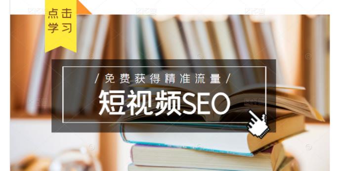 未来新趋势，布局短视频SEO，如何利用抖音SEO免费获得精准流量（3节课）多客网创-网创项目资源站-副业项目-创业项目-搞钱项目多客网创