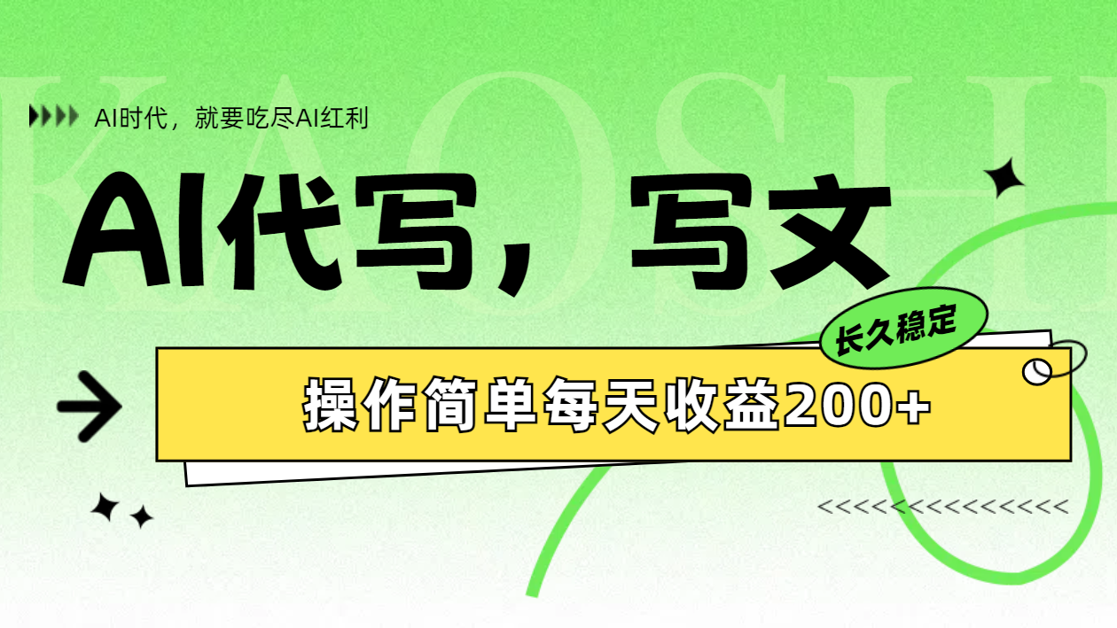 AI代写简单操作每天收益200+多客网创-网创项目资源站-副业项目-创业项目-搞钱项目多客网创