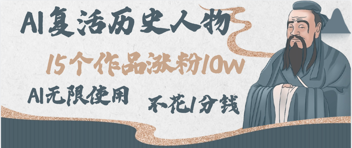 AI复活历史人物，15个作品涨粉10w，附：不花1分钱无限使用AI多客网创-网创项目资源站-副业项目-创业项目-搞钱项目多客网创
