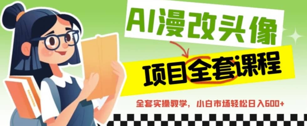 AI漫改头像全套课程，实操变现，小白轻轻松松日入600+多客网创-网创项目资源站-副业项目-创业项目-搞钱项目多客网创