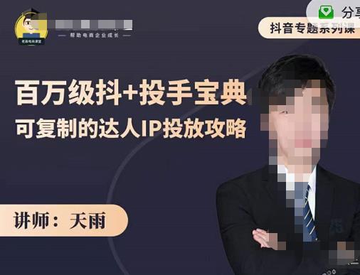 抖音专题系列课：百万级抖+投手宝典，可复制的达人IP投放攻略多客网创-网创项目资源站-副业项目-创业项目-搞钱项目多客网创