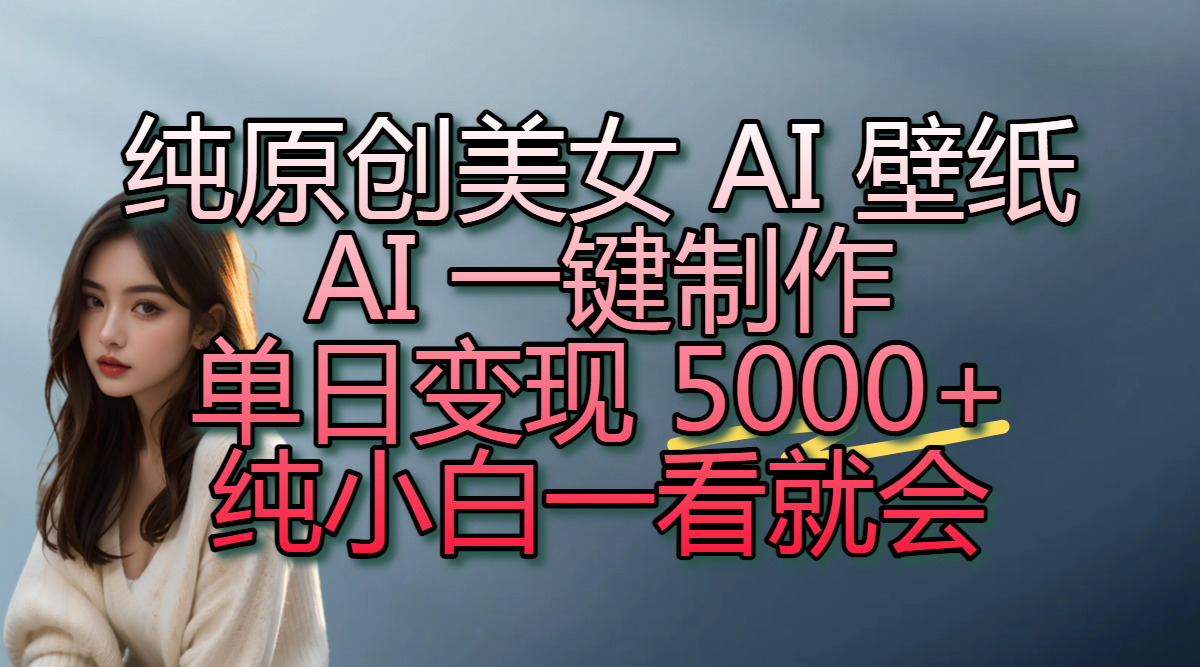 纯原创美女 AI 壁纸玩法，AI 一键制作，单日变现 5000+，纯小白一看就会多客网创-网创项目资源站-副业项目-创业项目-搞钱项目多客网创