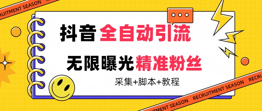 【最新技术】抖音全自动暴力引流全行业精准粉技术【脚本+教程】多客网创-网创项目资源站-副业项目-创业项目-搞钱项目多客网创