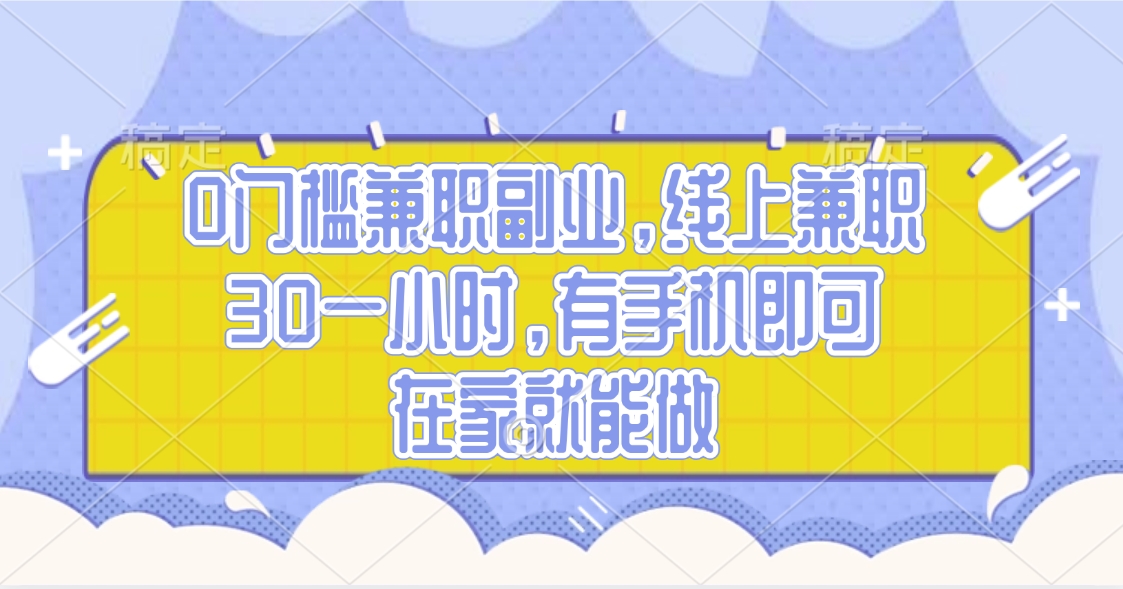 0门槛兼职副业，线上兼职30一小时，有手机即可，在家就能做多客网创-网创项目资源站-副业项目-创业项目-搞钱项目多客网创