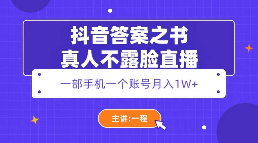 抖音答案之书真人不露脸直播，月入1W+多客网创-网创项目资源站-副业项目-创业项目-搞钱项目多客网创