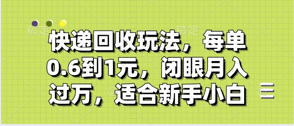快递回收自助玩法,没单收益0.6到1元,闭眼也能月入一万,适合新手小白多客网创-网创项目资源站-副业项目-创业项目-搞钱项目多客网创